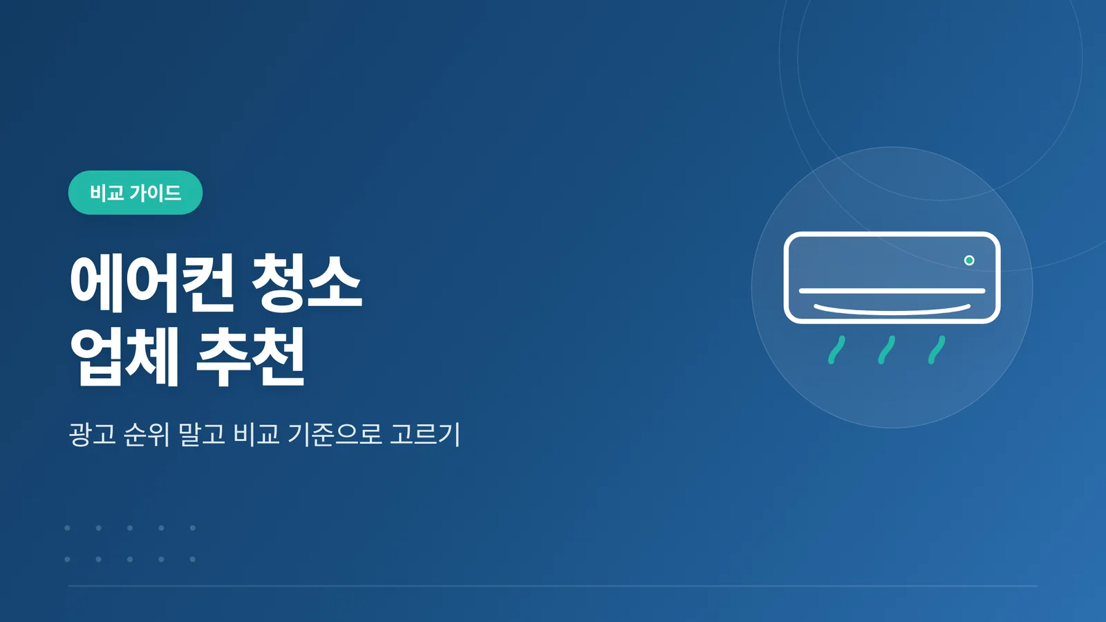 에어컨 청소 업체 추천