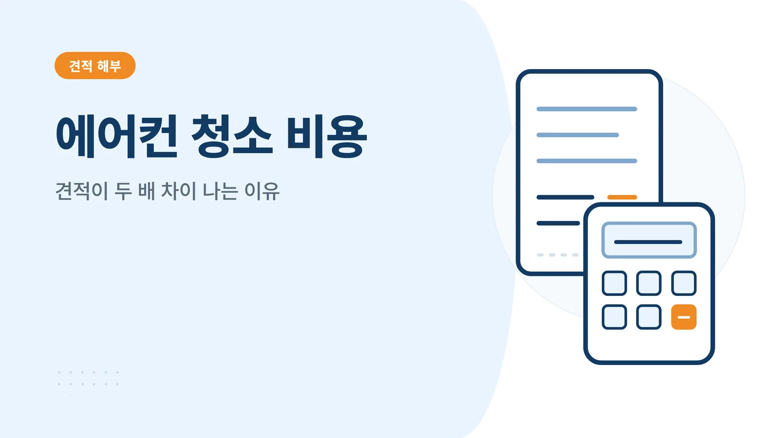 에어컨 청소 비용