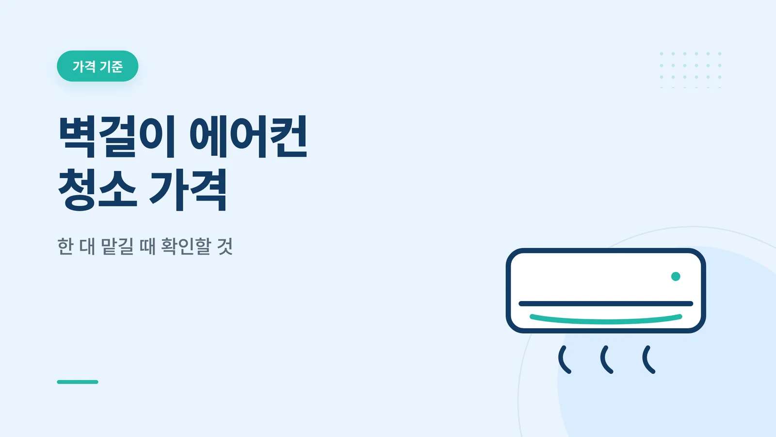 벽걸이 에어컨 청소 가격