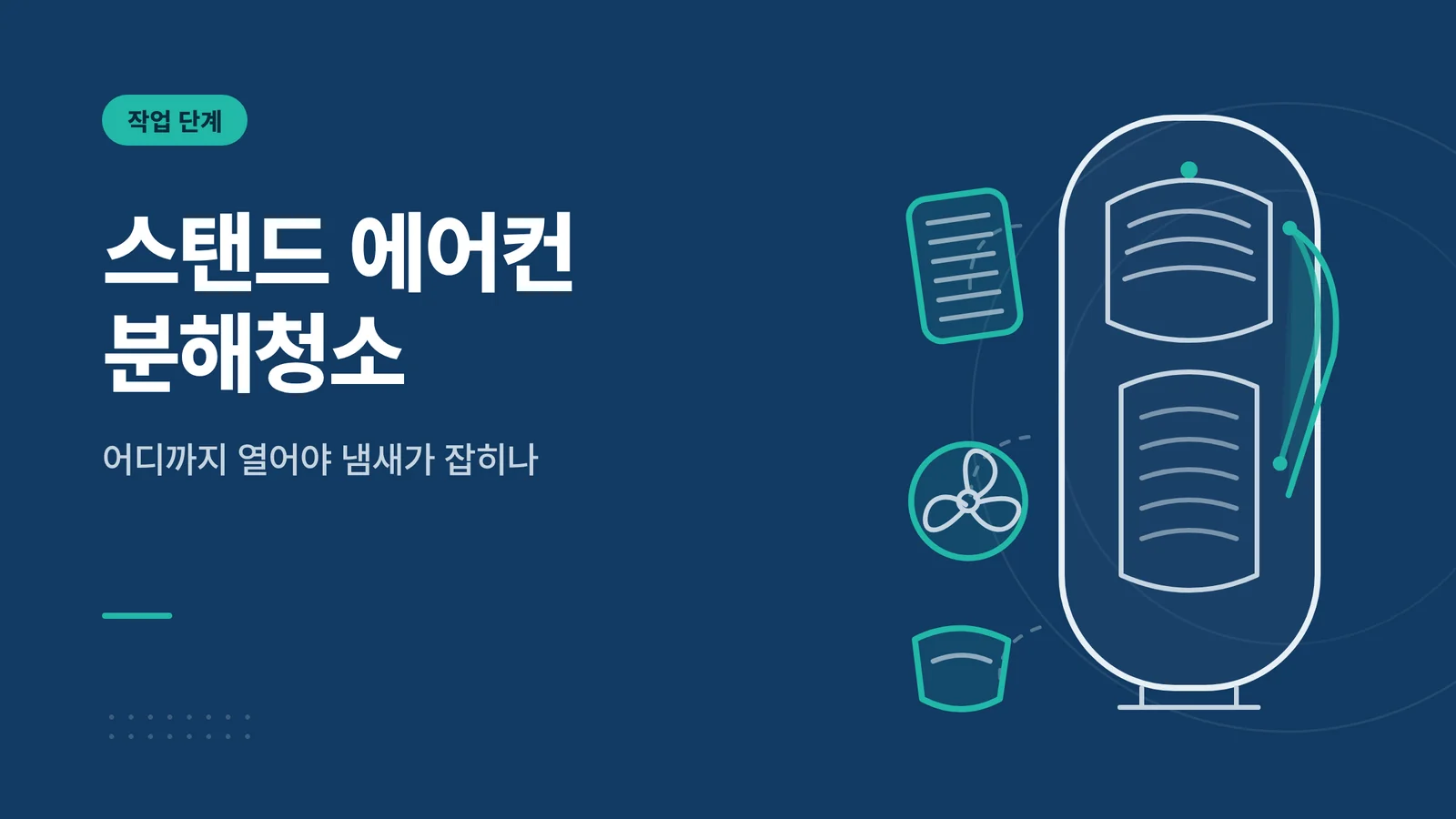 스탠드 에어컨 분해청소