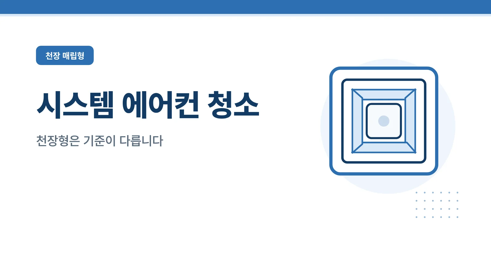 시스템 에어컨 청소