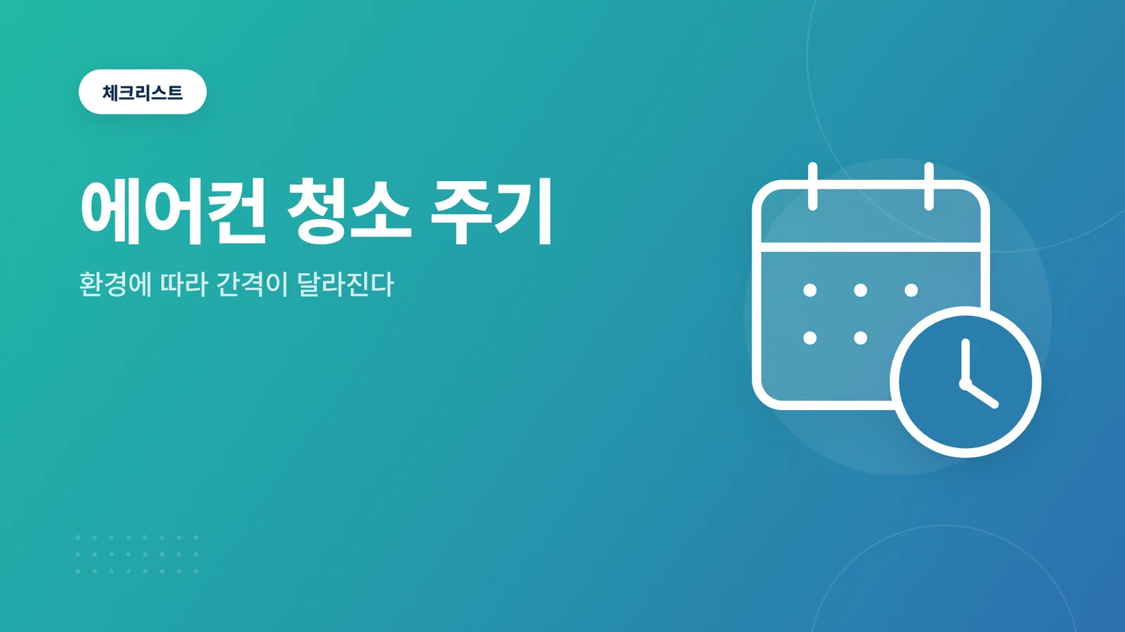 에어컨 청소 주기