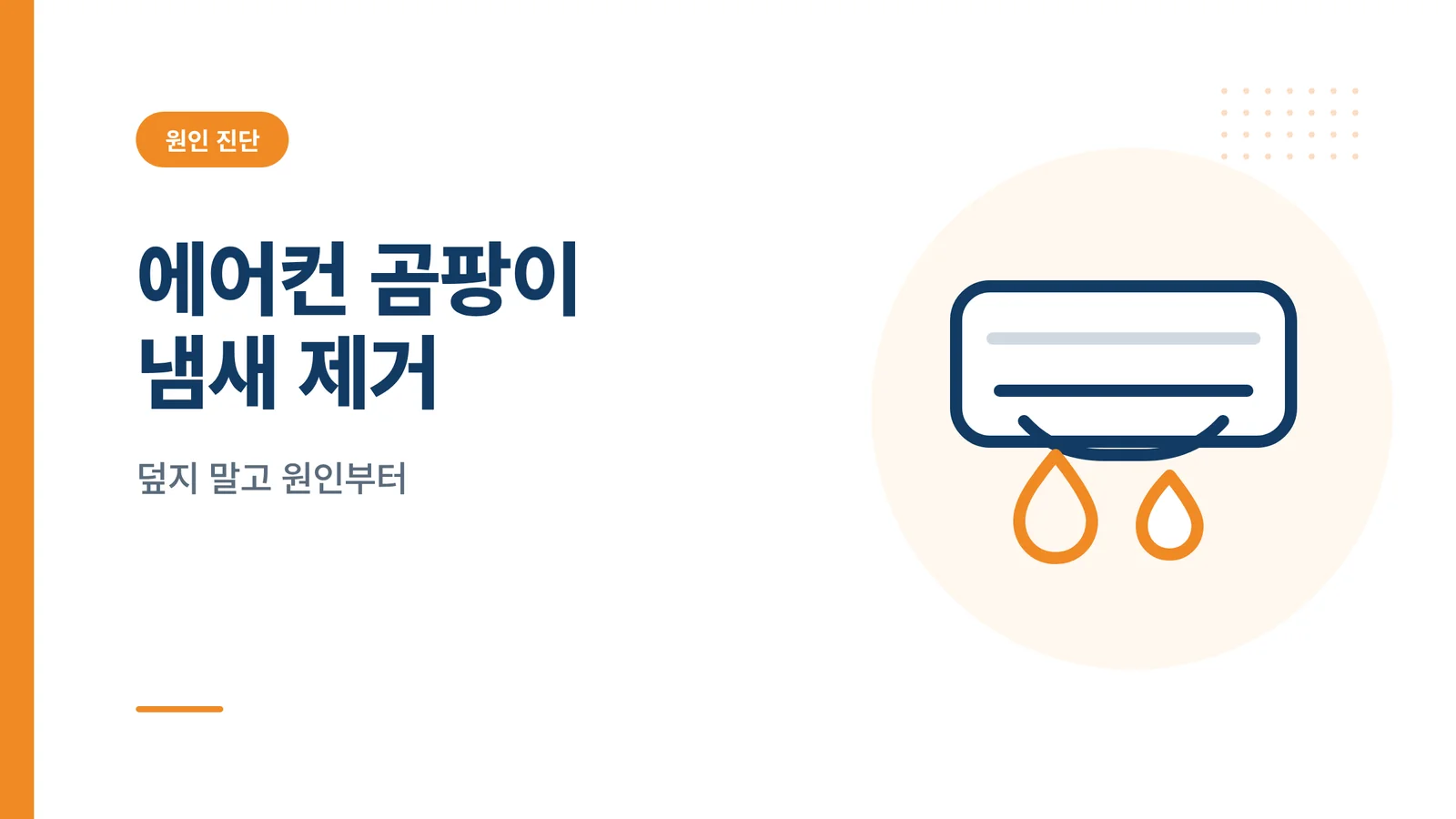 에어컨 곰팡이 냄새 제거