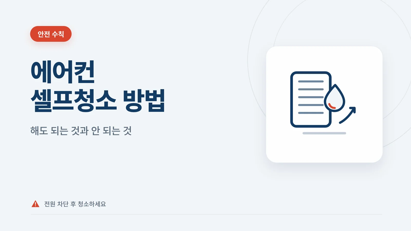 에어컨 셀프청소 방법