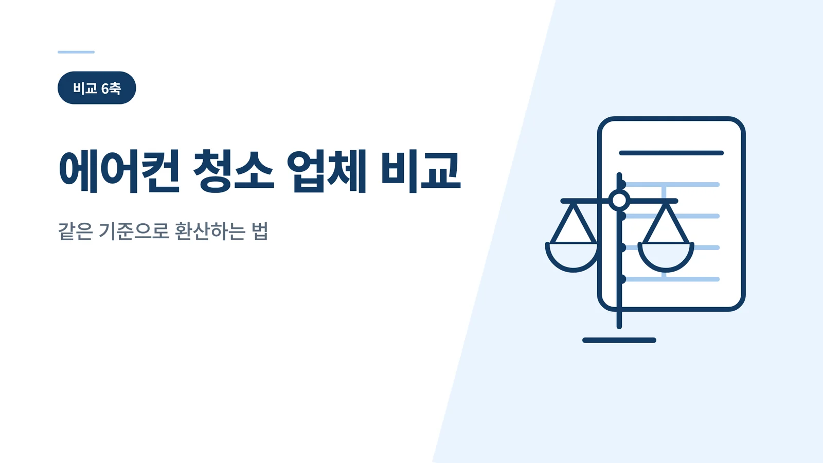 에어컨 청소 업체 비교