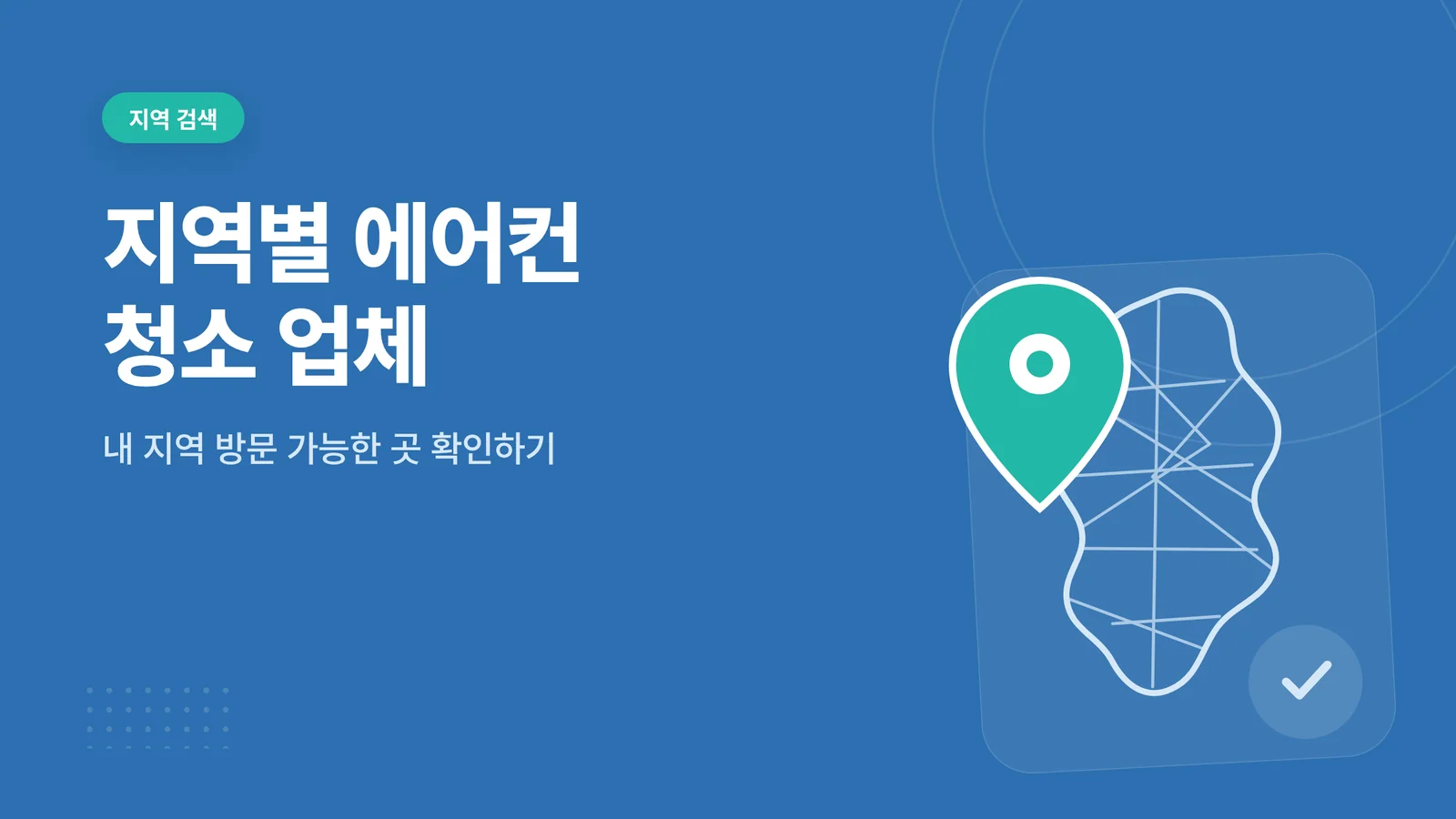 지역별 에어컨 청소 업체